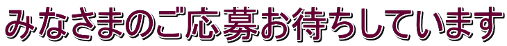 みなさまのご応募お待ちしています 